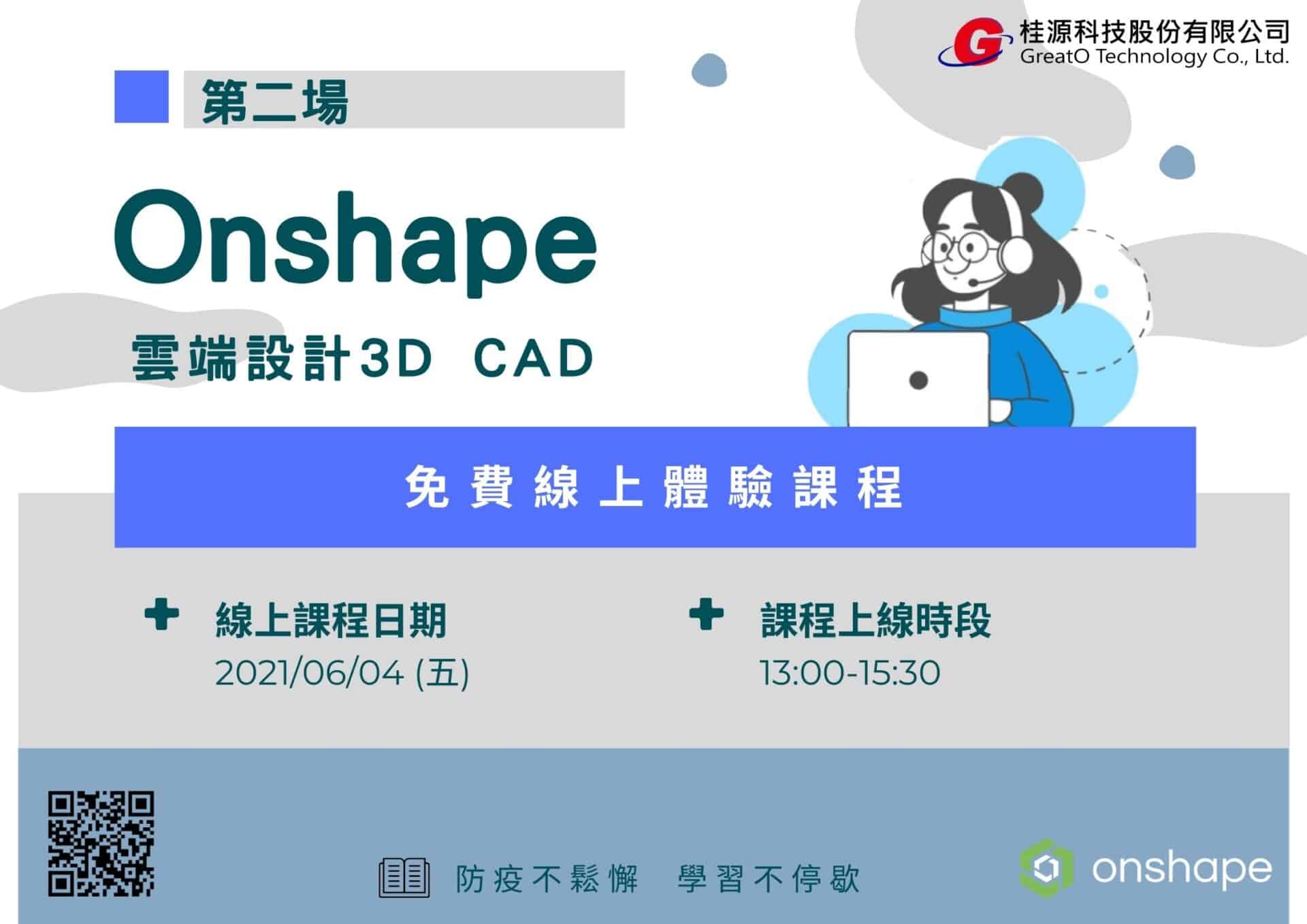 0604 Onshape線上課程