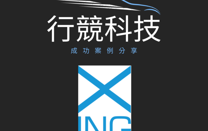 行競科技成功案例分享