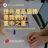 Onshape 標準課程