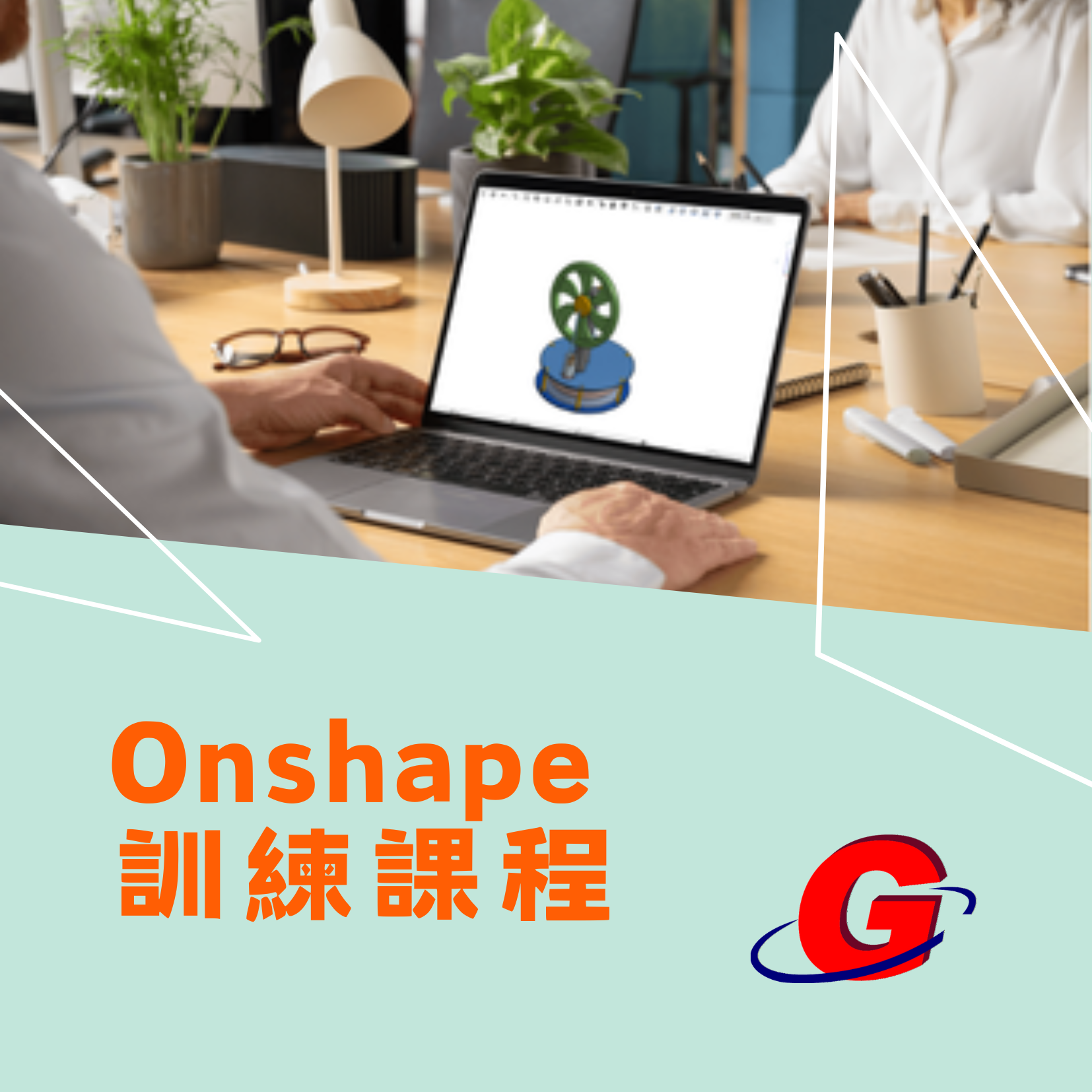 Onshape 史特林課程